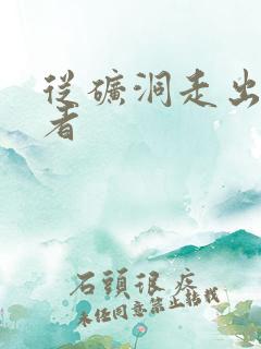 从矿洞走出的强者