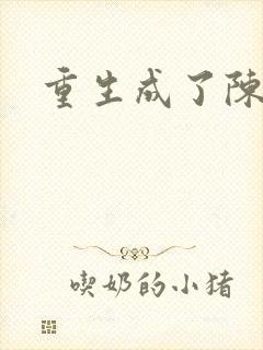 重生成了陈世美