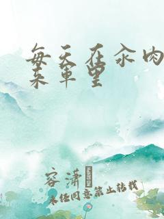 每天在汆肉中醒来军里