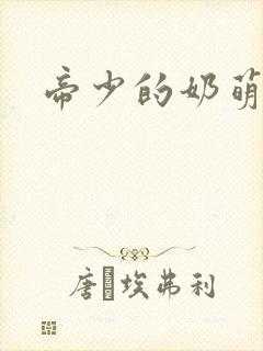 帝少的奶萌娇妻