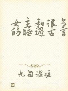 女主和很多个男的睡过古言