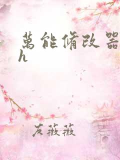 万能修改器系统h