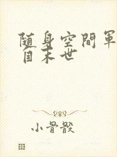 随身空间军嫂来自末世