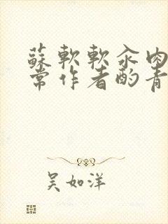 苏软软汆肉的日常作者酌青灯