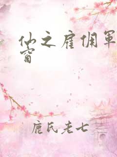 仙之雇佣军无弹窗