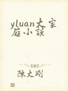 y1uan大家庭小说
