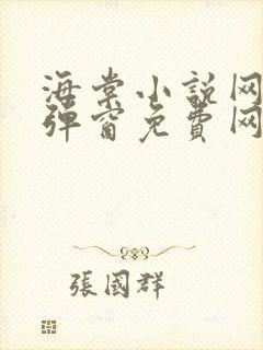 海棠小说网-无弹窗免费网络小说阅读网下4千