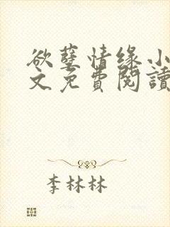 欲孽情缘小说全文免费阅读