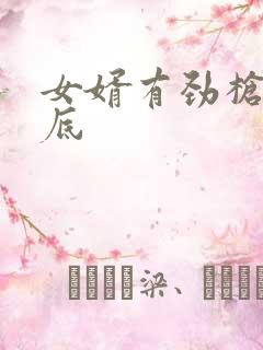 女婿有劲枪枪到底