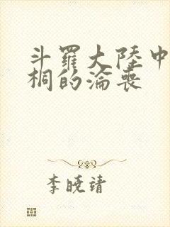 斗罗大陆中唐舞桐的沦丧