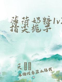 薄荷奶糖1v2指尖栀子