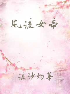 风流女帝
