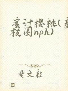 蜜汁樱桃(产奶校园nph)