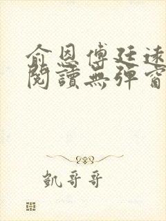 俞恩傅廷远免费阅读无弹窗