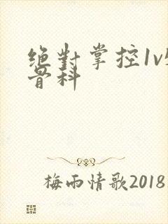 绝对掌控1v5骨科