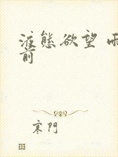 液态欲望 雨山前