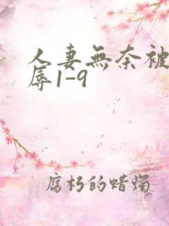 人妻无奈被迫屈辱1-9