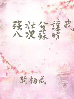 强壮公让我高潮八次苏晴