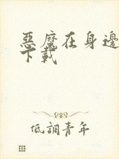 恶魔在身边全集下载