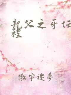 龙父之牙任务流程