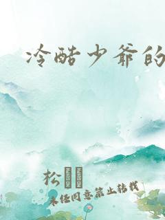 冷酷少爷的弃妻