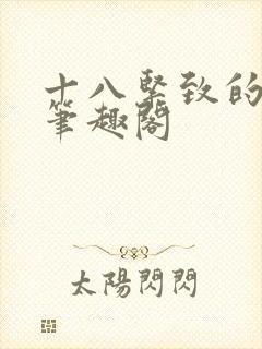 十八紧致的世界笔趣阁