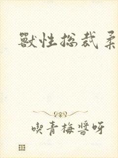 兽性总裁柔弱妻