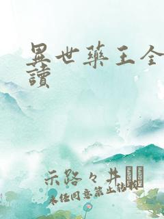 异世药王全文阅读