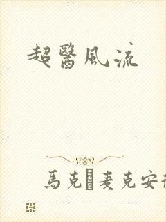 超医风流