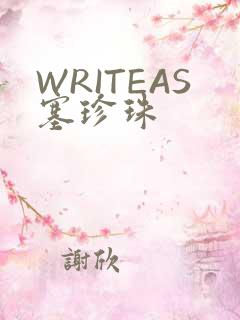 WRITEAS塞珍珠