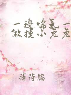 一边喘气一边叫做摸小兔兔小作文