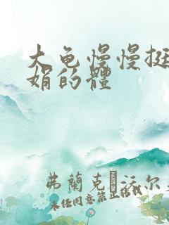 大龟慢慢挺进张娟的体