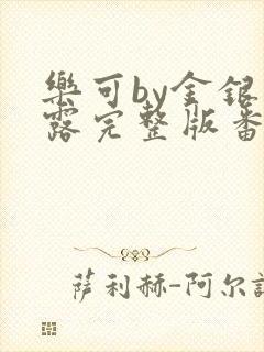 乐可by金银花露完整版番外