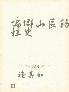 偏僻山区的荒唐性史