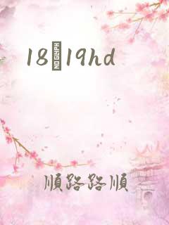 18һ19hd