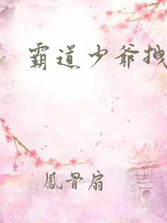 霸道少爷拽上我