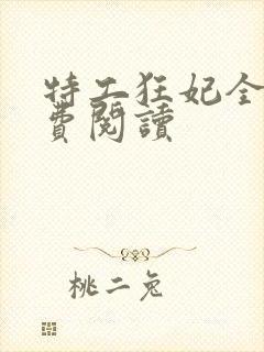 特工狂妃全文免费阅读