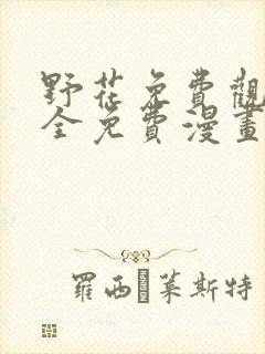 野花免费观看大全免费漫画