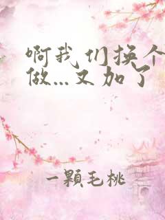 啊我们换个地方做...又加了