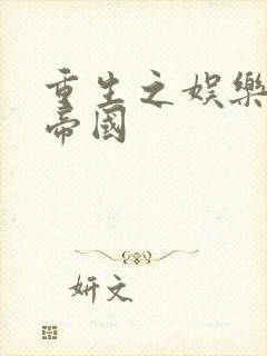 重生之娱乐网络帝国