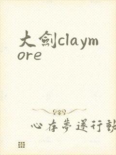 大剑claymore