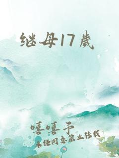 继母17岁