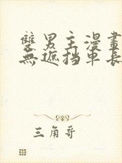 双男主漫画车图无遮挡车长图