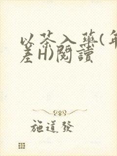 以茶入药(年龄差H)阅读