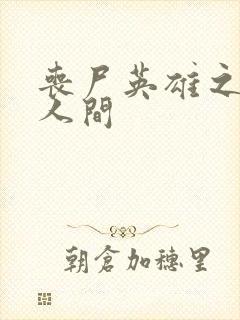 丧尸英雄之重现人间