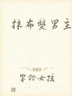 抹布双男主海棠