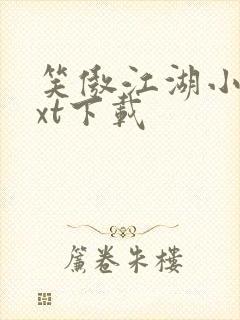 笑傲江湖小说txt下载