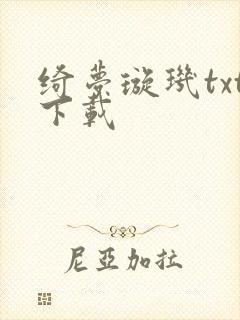 绮梦璇玑txt下载