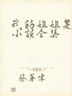 我的姐姐是尤物小说全集