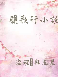 骊歌行小说